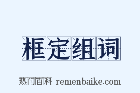 框定组词是什么意思的图片